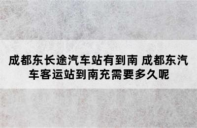 成都东长途汽车站有到南 成都东汽车客运站到南充需要多久呢